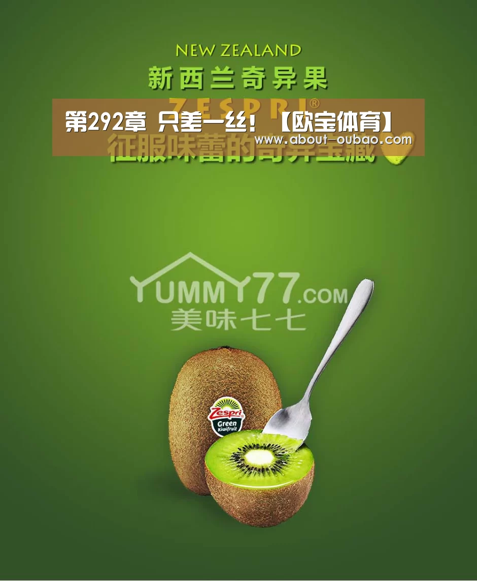 第292章 只差一丝!【欧宝体育】(图1) 欧宝体育下载